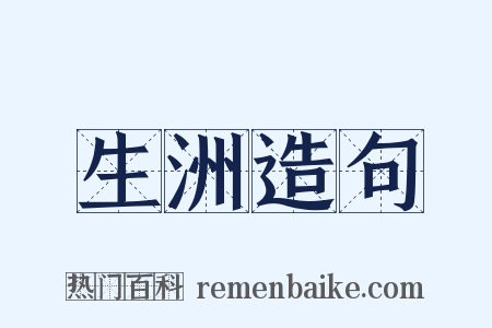 生洲造句是什么意思的图片
